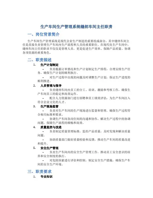 生产车间生产管理系统缝纫车间主任职责