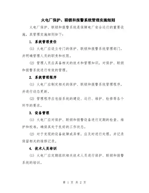 火电厂保护、联锁和报警系统管理实施细则