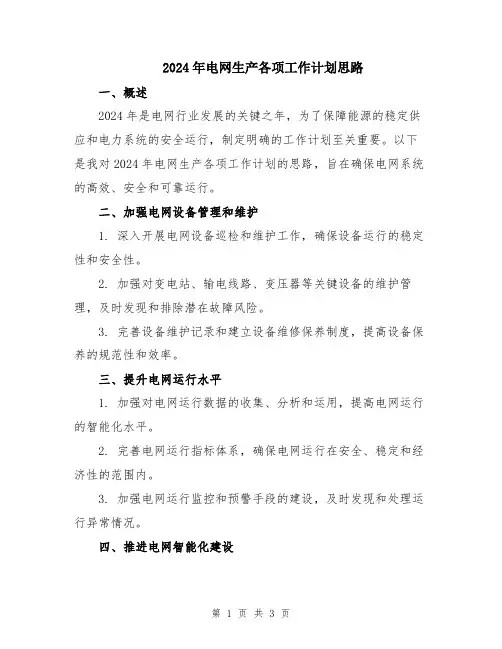 2024年电网生产各项工作计划思路