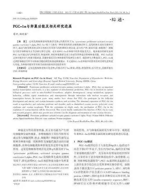 PGC-1α与卵巢功能及相关研究进展
