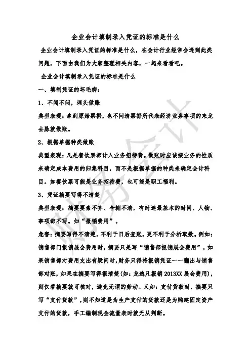 [最新知识]企业会计填制录入凭证的标准是什么