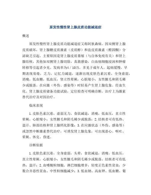 原发性慢性肾上腺皮质功能减退症