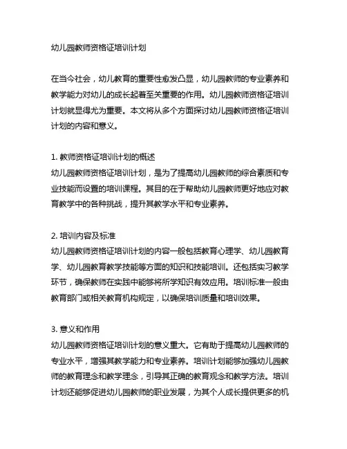 幼儿园教师资格证培训计划