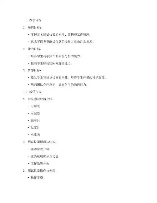 测试仪器教学设计方案