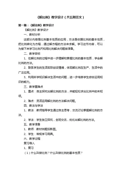 《解比例》教学设计（共五则范文）