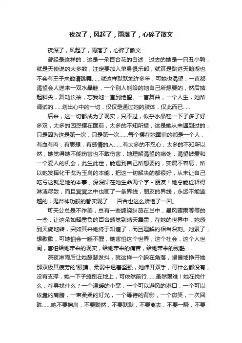 夜深了，风起了，雨落了，心碎了散文