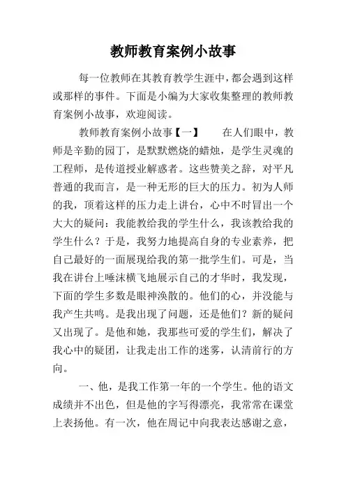 教师教育案例小故事