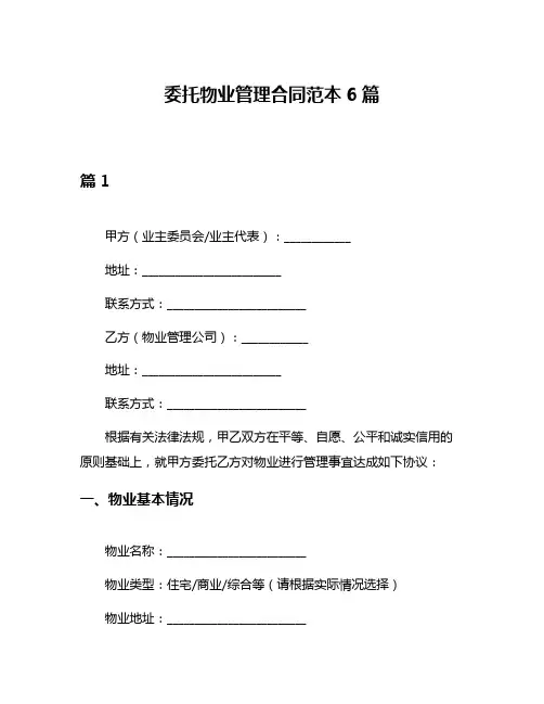 委托物业管理合同范本6篇