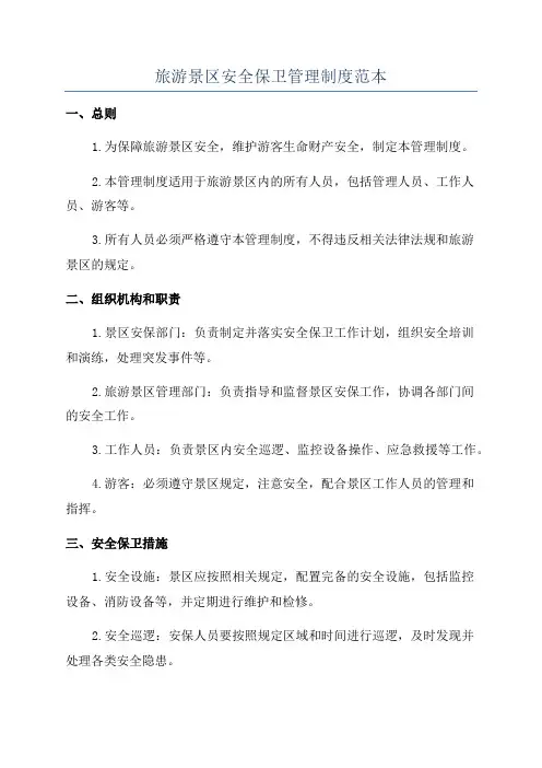 旅游景区安全保卫管理制度范本