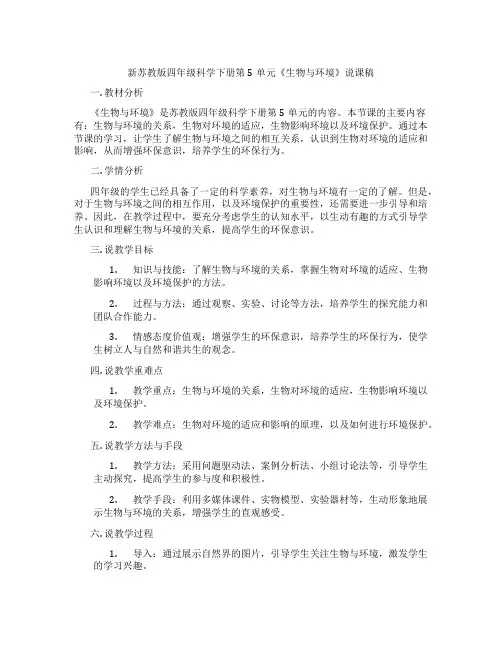 新苏教版四年级科学下册第5单元《生物与环境》说课稿