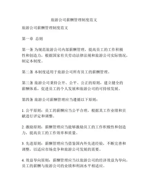 旅游公司薪酬管理制度范文