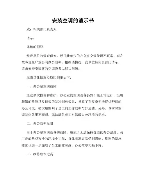安装空调的请示书