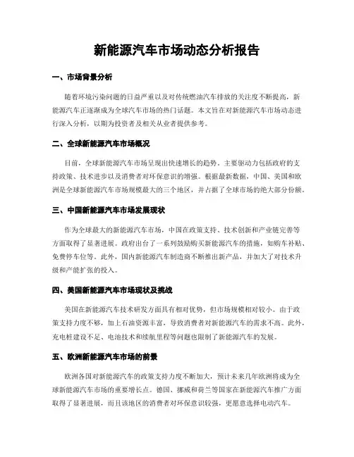 新能源汽车市场动态分析报告