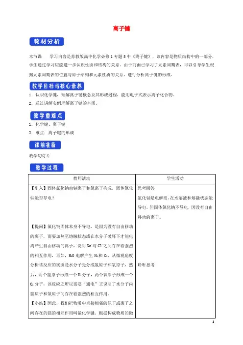 2021学年高中化学专题五2.1离子键2教案苏教版必修1.docx
