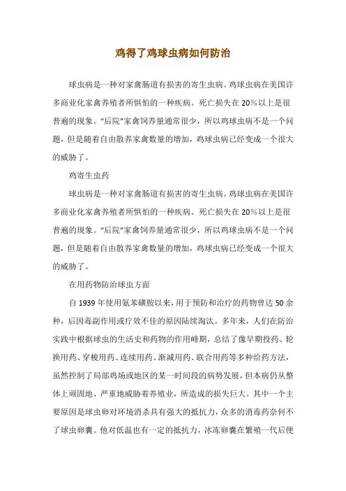 鸡得了鸡球虫病如何防治