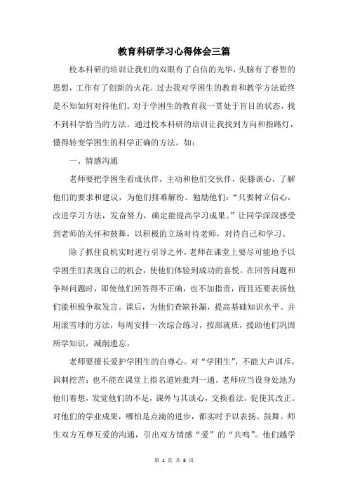 教育科研学习心得体会三篇