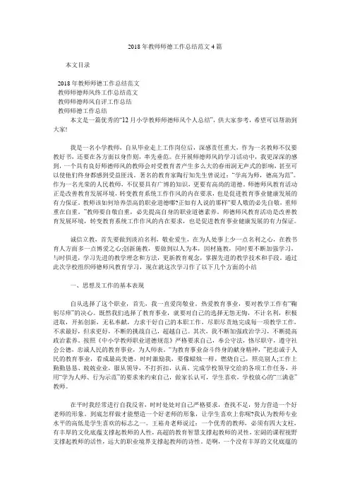 2018年教师师德工作总结范文4篇