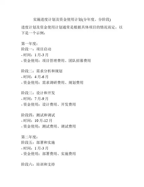 实施进度计划及资金使用计划(分年度、分阶段)