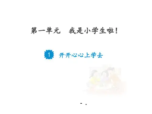 《开开心心上学去》PPT优质课件