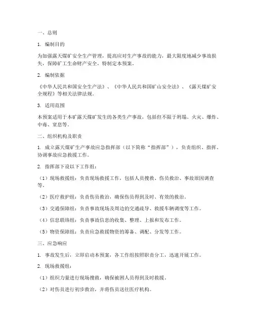露天煤矿生产事故应急预案