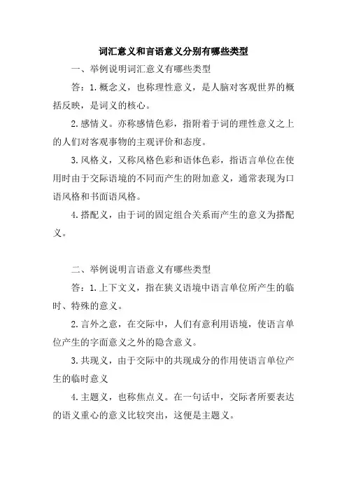 词汇意义和言语意义分别有哪些类型
