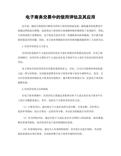 电子商务交易中的信用评估及其应用