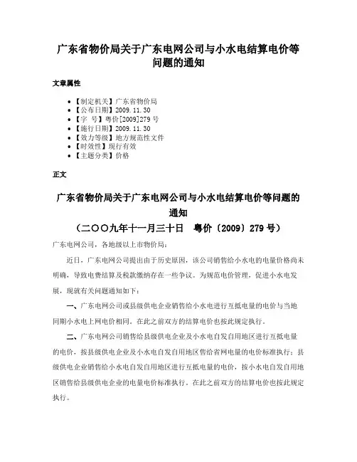 广东省物价局关于广东电网公司与小水电结算电价等问题的通知