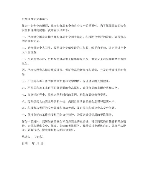 厨师自身安全承诺书