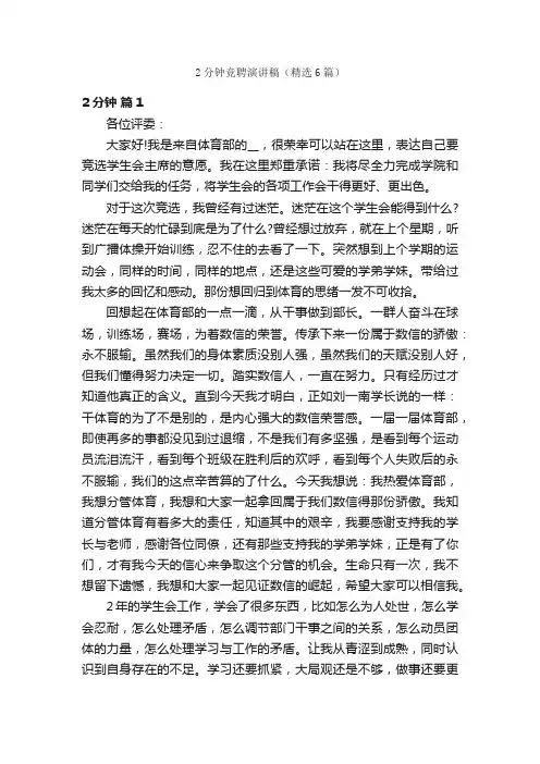 2分钟竞聘演讲稿（精选6篇）