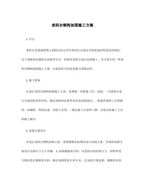老阳台钢构加固施工方案