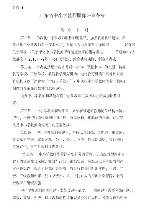 广东省中小学教师职称评审办法和评价标准