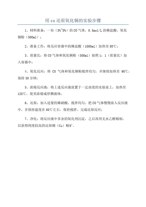 用co还原氧化铜的实验步骤