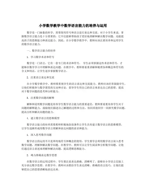 小学数学教学中数学语言能力的培养与运用