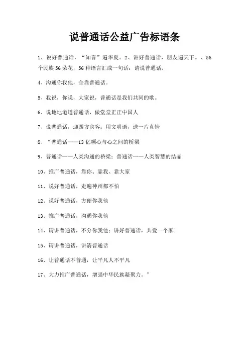 说普通话公益广告标语条