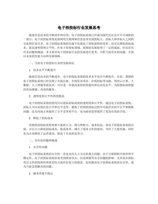 电子招投标行业发展思考