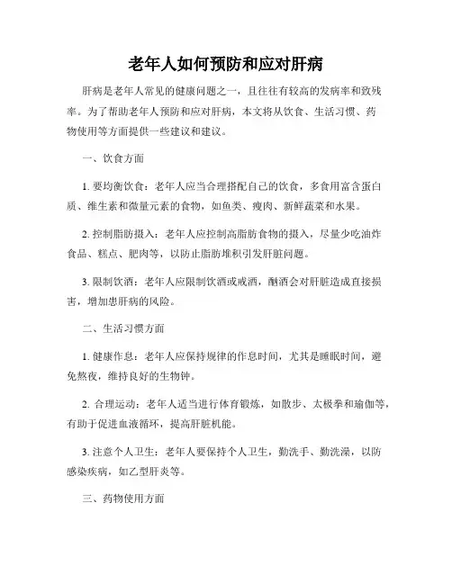 老年人如何预防和应对肝病