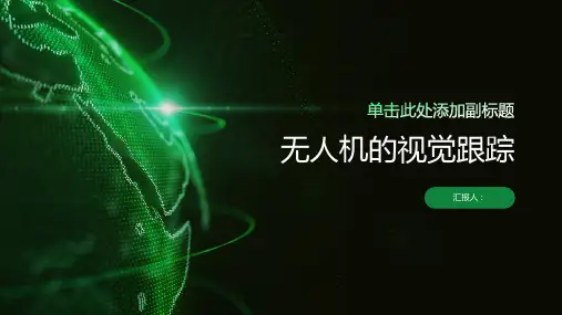 无人机的视觉跟踪