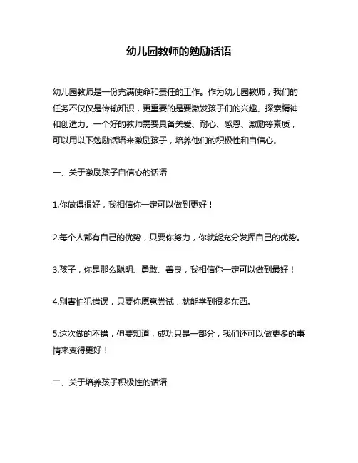 幼儿园教师的勉励话语