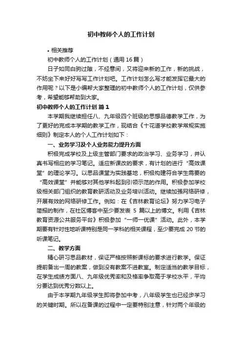 初中教师个人的工作计划