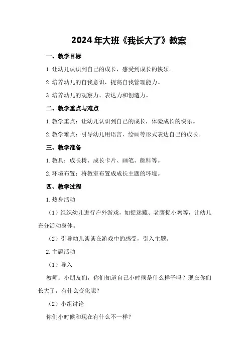2024年大班《我长大了》教案