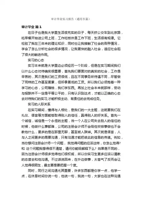 审计毕业实习报告（通用5篇）