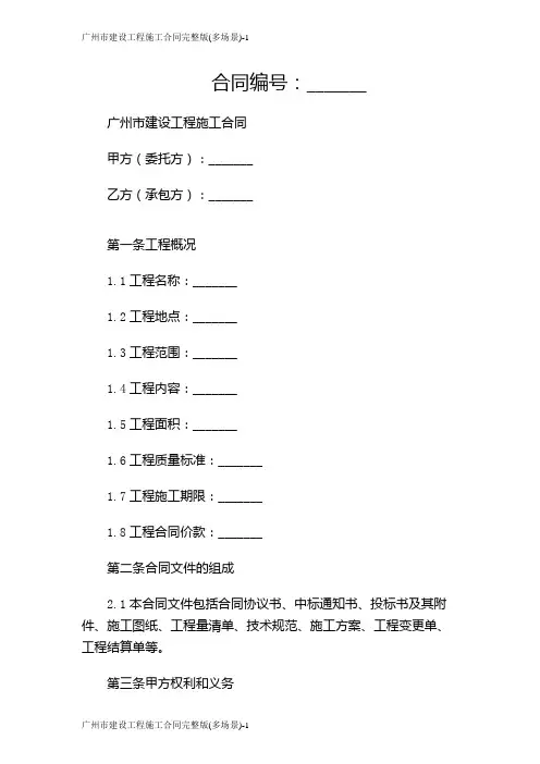 广州市建设工程施工合同完整版(多场景)