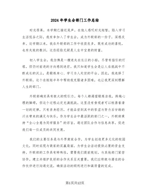 2024年学生会部门工作总结（八篇）