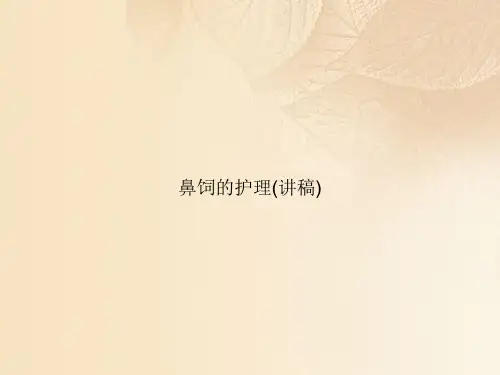 鼻饲的护理(讲稿)