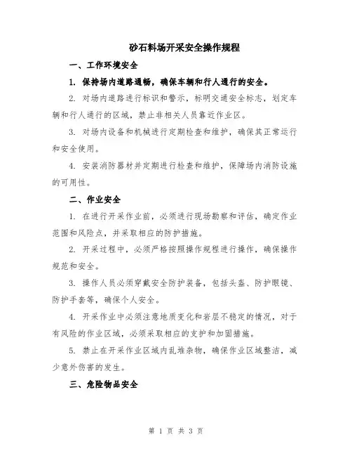 砂石料场开采安全操作规程