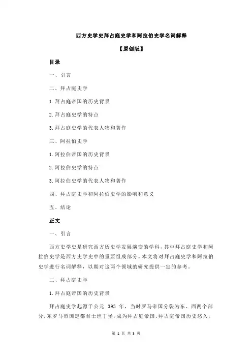 西方史学史拜占庭史学和阿拉伯史学名词解释
