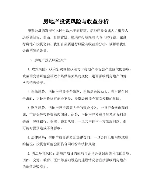 房地产投资风险与收益分析