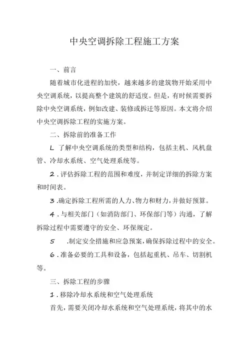 中央空调拆除工程施工方案