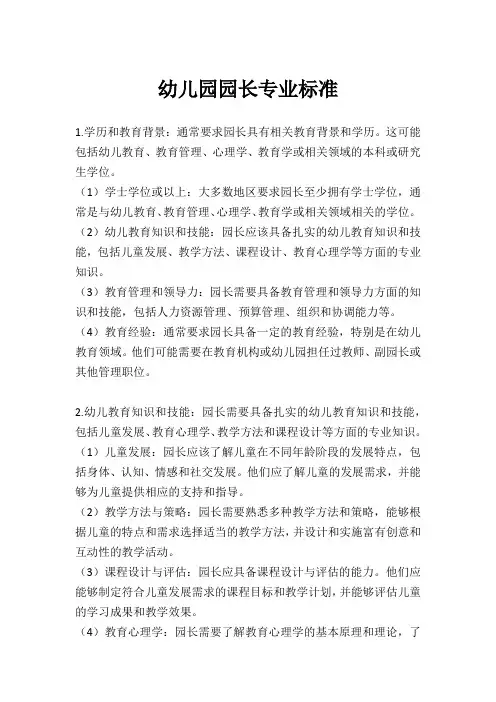 幼儿园园长专业标准
