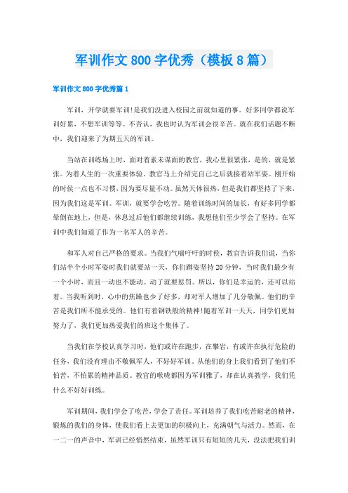 军训作文800字优秀(模板8篇)